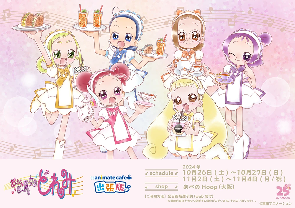 おジャ魔女どれみ25周年メモリアル展」開催を記念してアニメイトカフェ