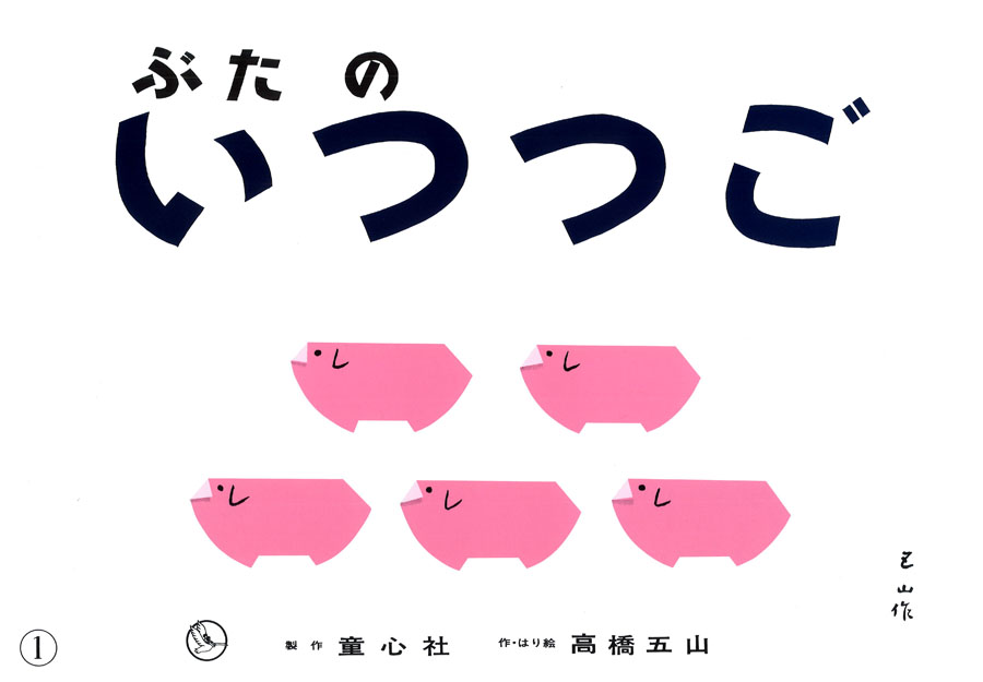ぶたのいつつご (ぴよぴよシリーズ) ：高橋五山 - 童心社