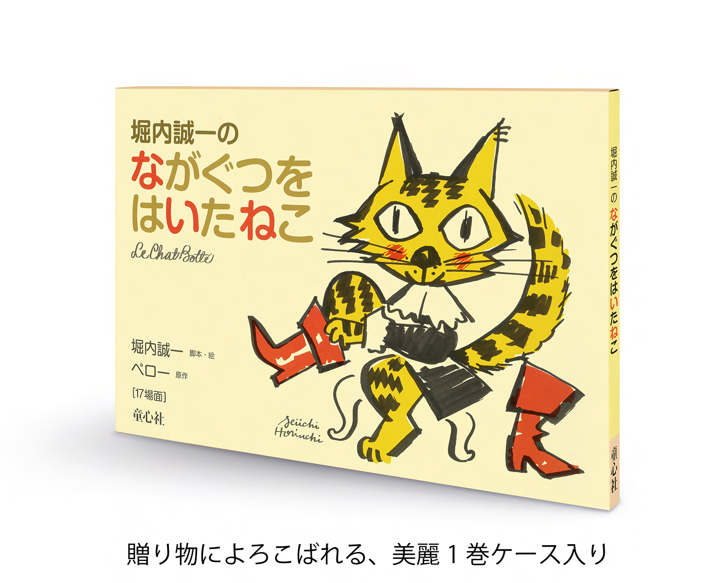 堀内誠一の ながぐつをはいたねこ (単品紙芝居) ：ペロー／堀内誠一