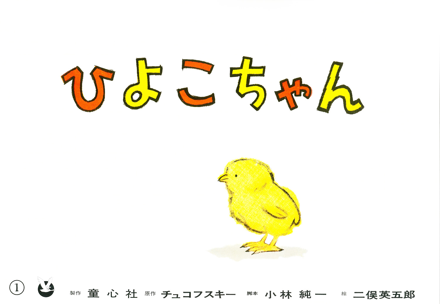 ひよこちゃん［フランス語版］ (紙芝居 フランス語版) ：チュ