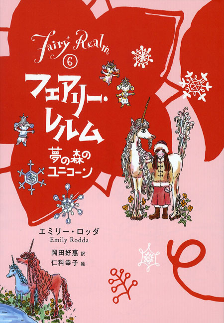 フェアリー・レルム(6) 夢の森のユニコーン (フェアリー・レルム