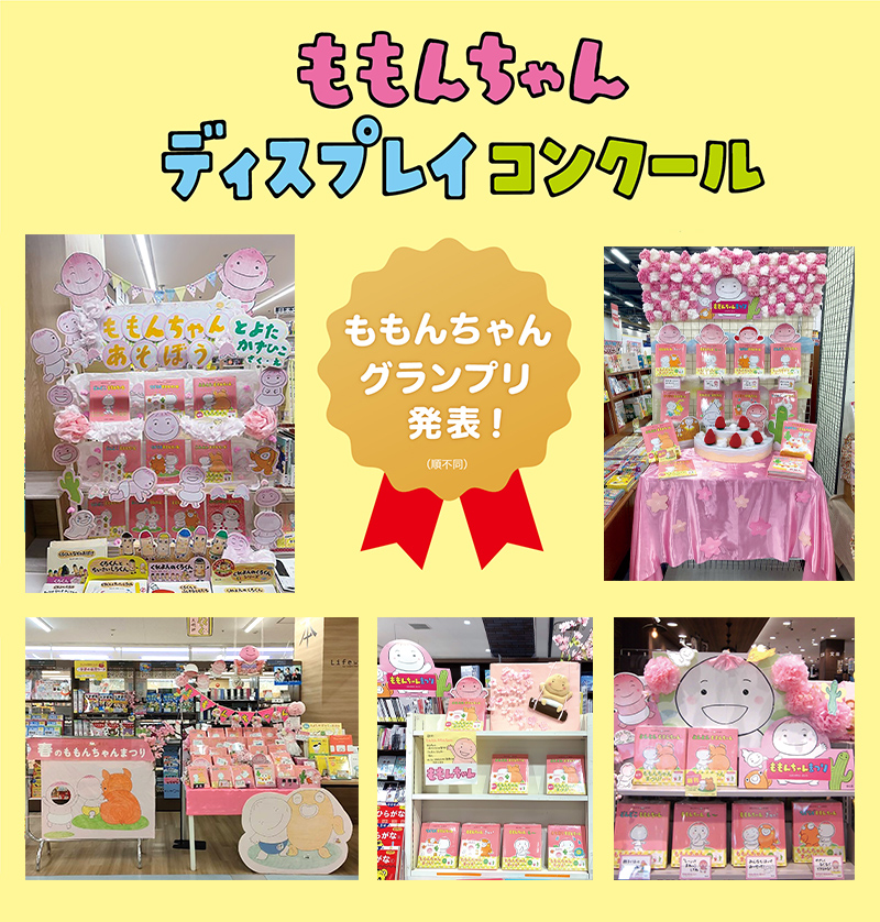 ニュース＞2024 ももんちゃんディスプレイコンクール 「ももんちゃん