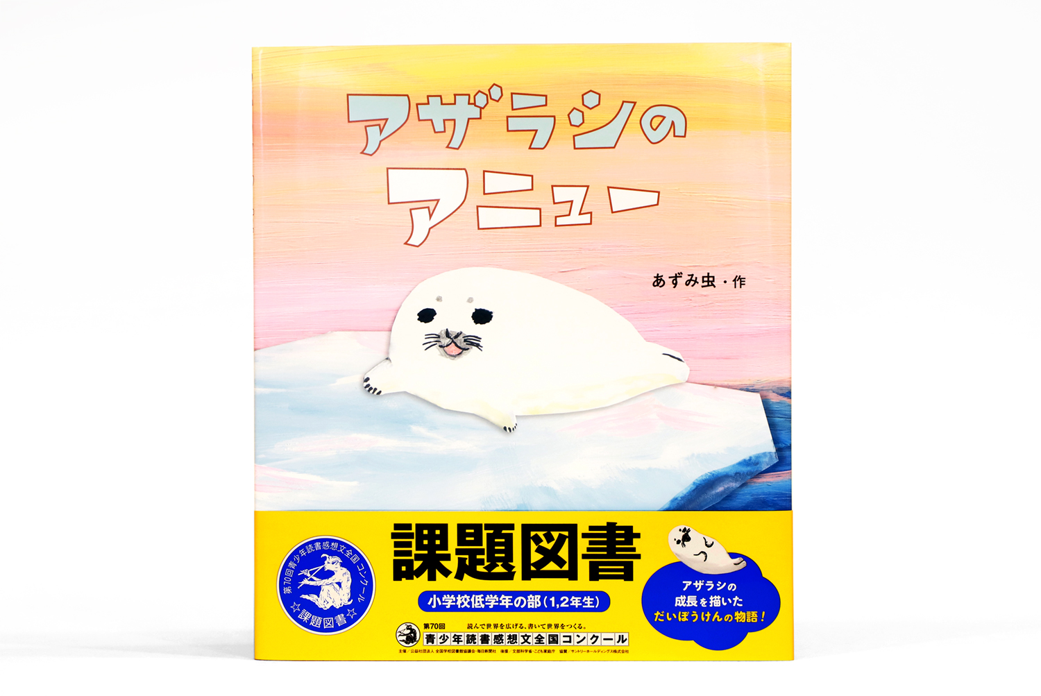 2024年度「⻘少年読書感想⽂全国コンクール」課題図書（⼩学校低学年の