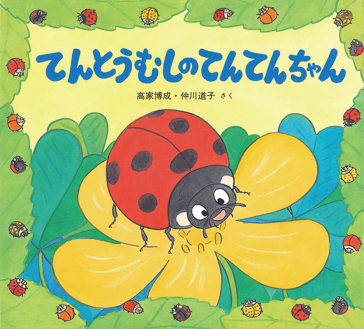 てんとうむしのてんてんちゃん (かわいいむしのえほん) ：高家博成