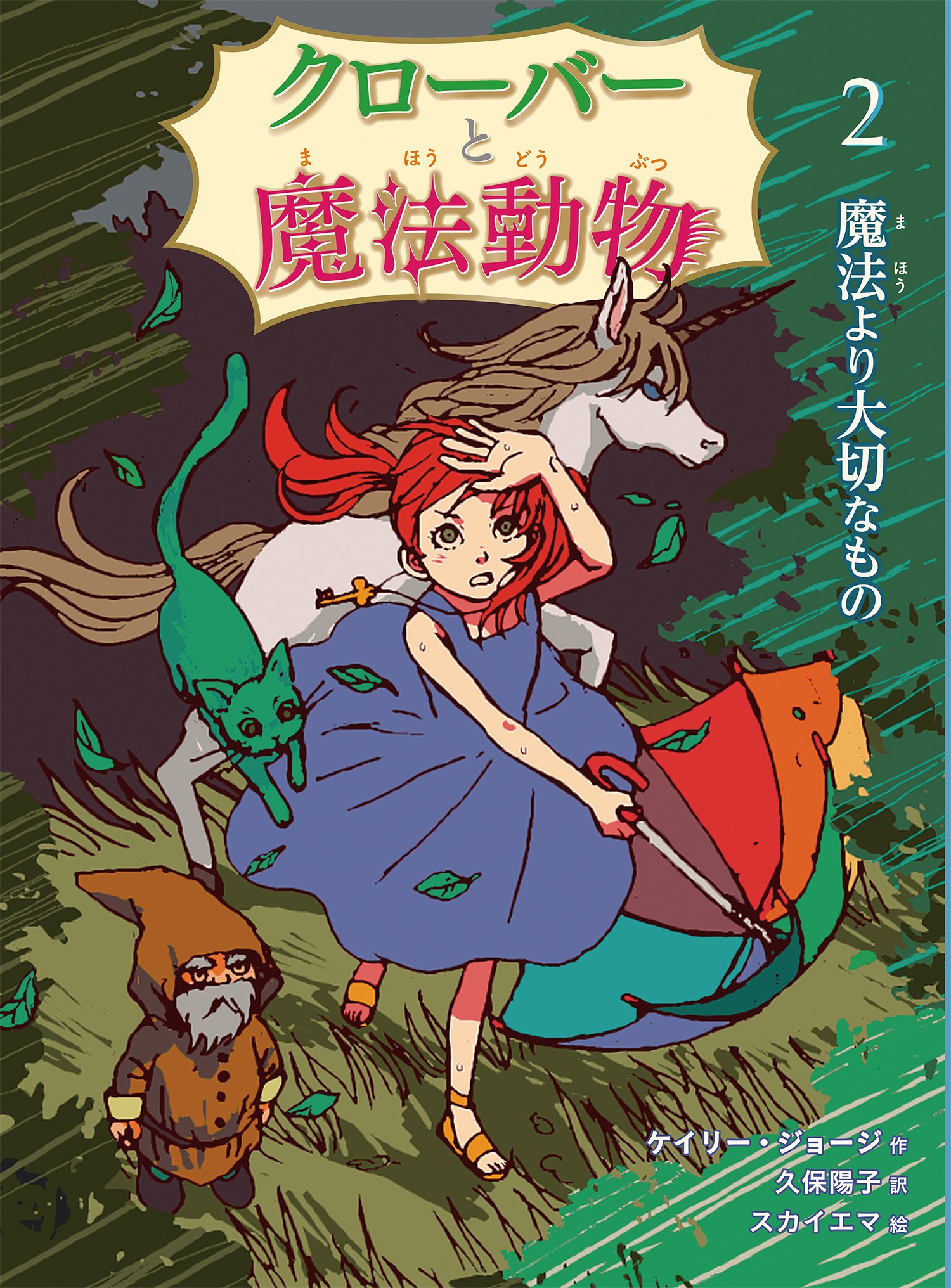 魔法より大切なもの (クローバーと魔法動物) ：ケイリー・ジョージ