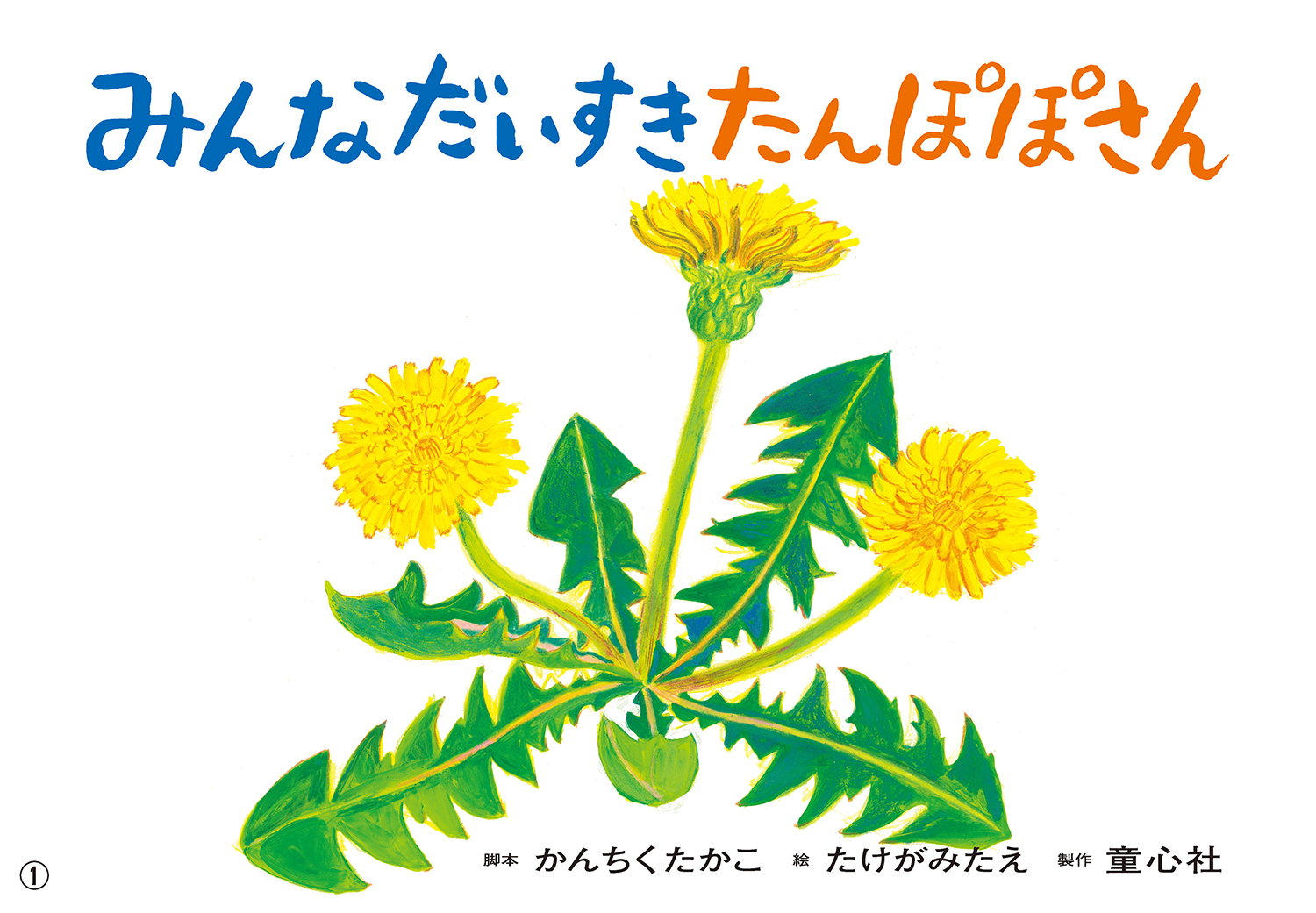 みんなだいすき たんぽぽさん (2024年度定期刊行紙しばい 年少向け
