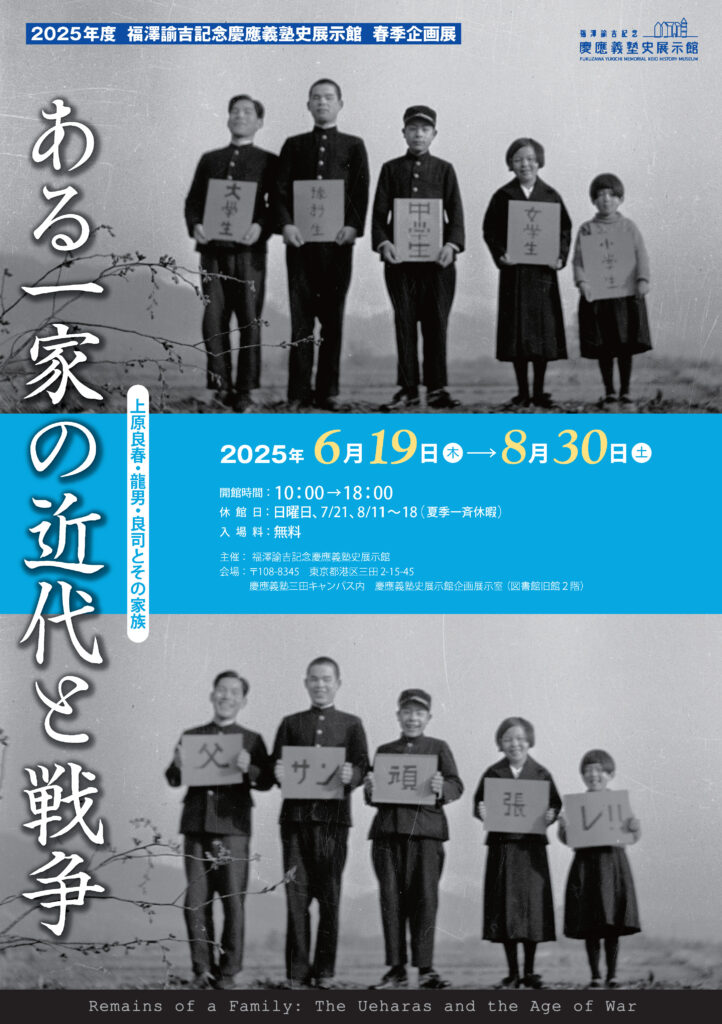 福澤諭吉記念慶應義塾史展示館 2025年度春季企画展のご案内（6/19～8
