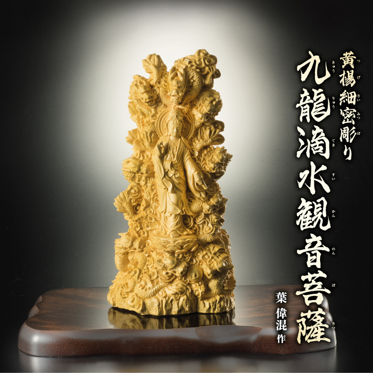 黄楊細密彫り 九龍滴水観音菩薩 ー 三宝堂オンラインショップ
