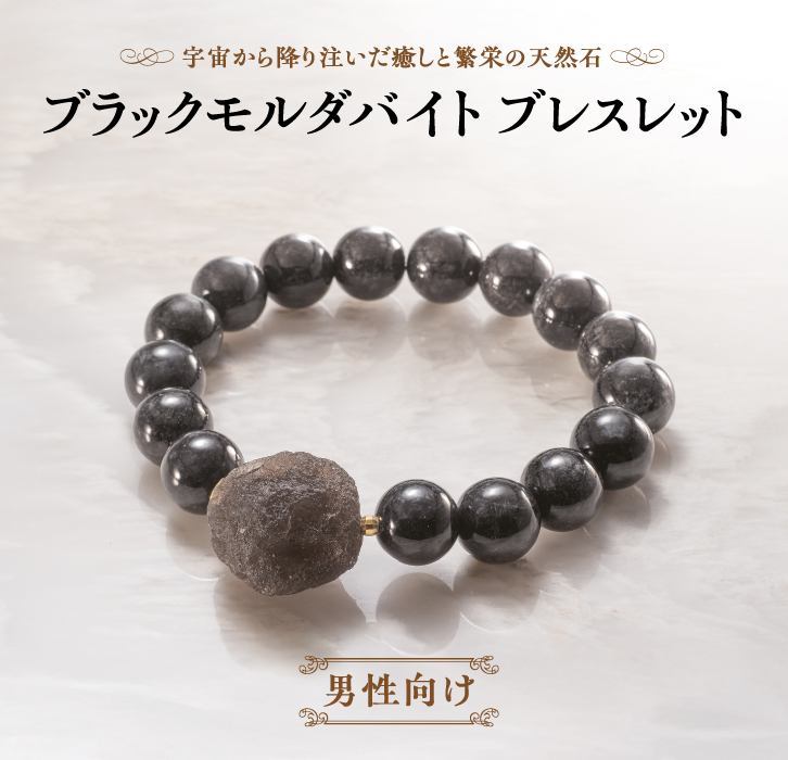 ブラックモルダバイト ブレスレット ー 三宝堂オンラインショップ