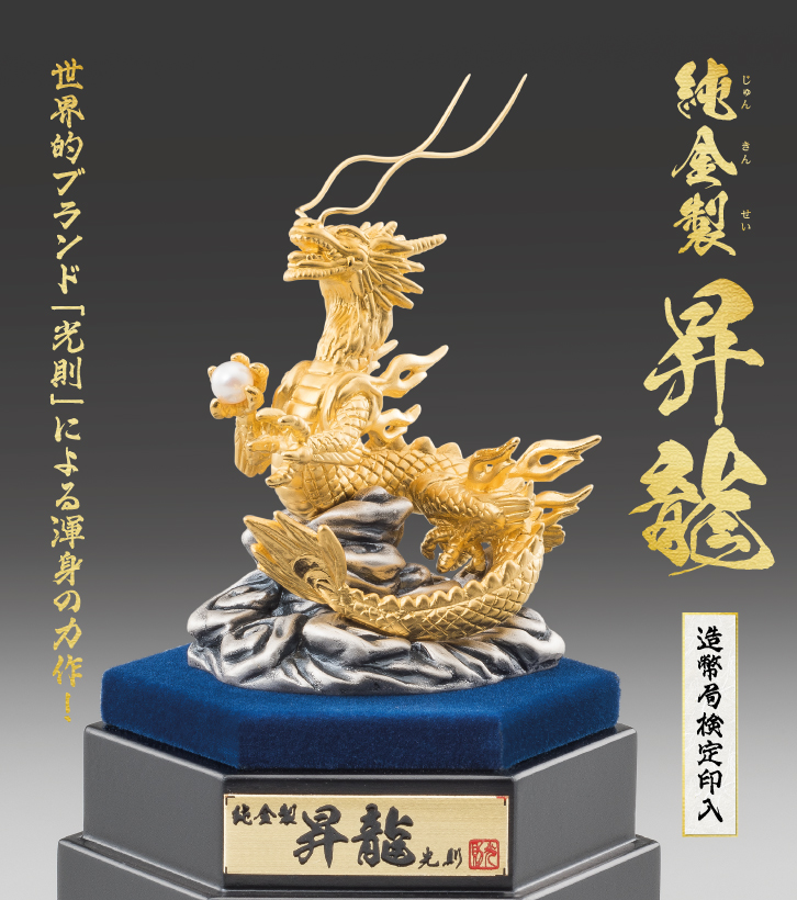 純金製「昇龍」 小18g ー 三宝堂オンラインショップ