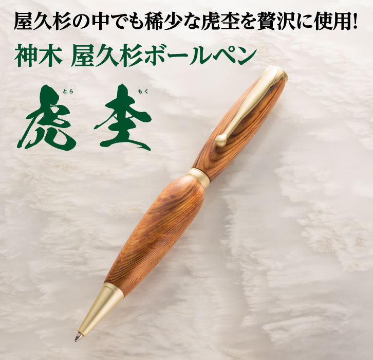 神木 屋久杉ボールペン「虎杢」 ー 三宝堂オンラインショップ