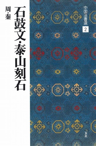 書道用品の通販 株式会社大玄堂 / 中国法書選2 石鼓文・泰山刻石 [周