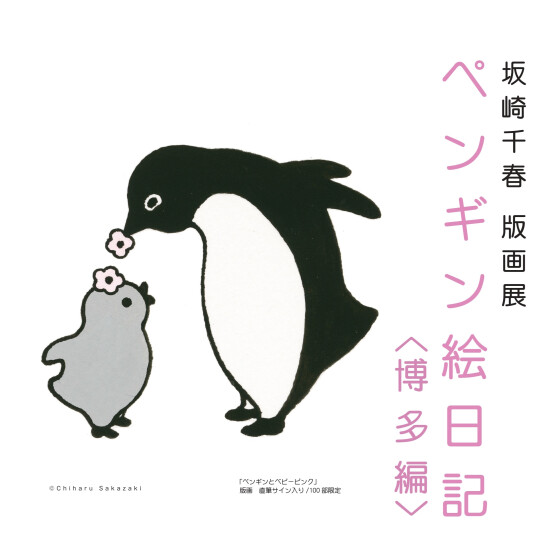 坂崎千春 版画展『ペンギン絵日記〈博多編〉』 | 催事 TOPICS
