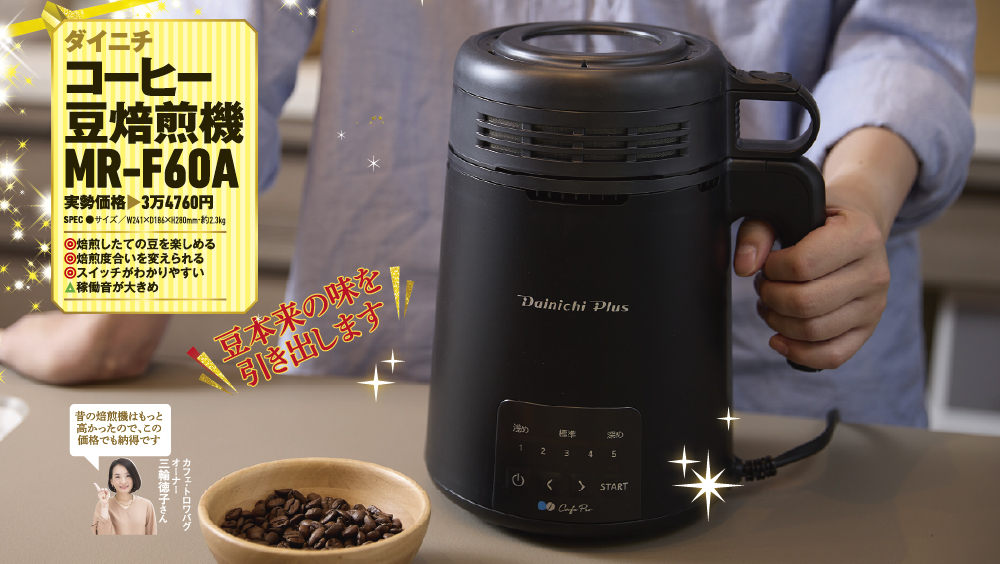 家電批評2023年12月号 家電オブ・ザ・イヤーに【コーヒー豆焙煎機MR