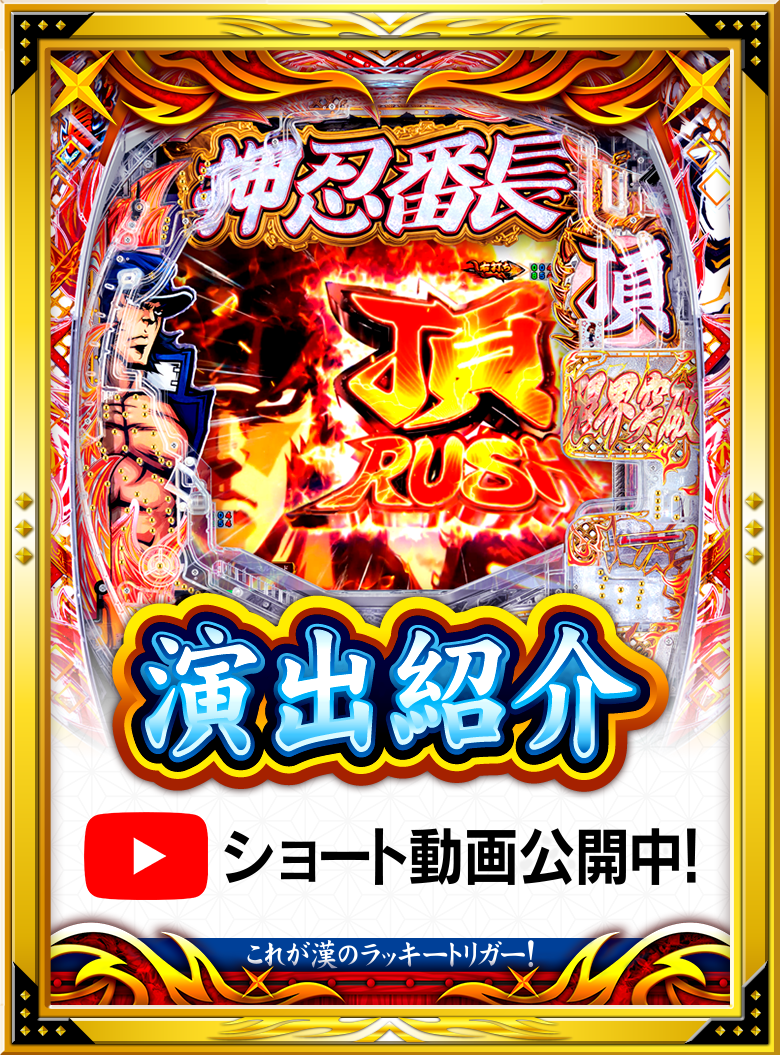 大都技研「ぱちんこ押忍！番長 漢の頂」
