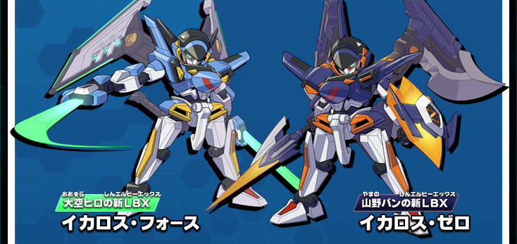 イカロス・フォース／イカロス・ゼロ｜LBX｜ダンボール戦機W