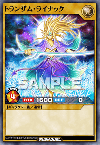 トランザム・ライナック | カード詳細 | 遊戯王ニューロン ( ラッシュ