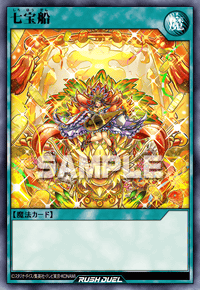七宝船 | カード詳細 | 遊戯王ニューロン ( ラッシュデュエル カード