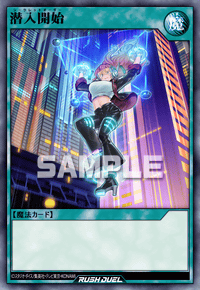 潜入開始 | カード詳細 | 遊戯王ニューロン ( ラッシュデュエル カード