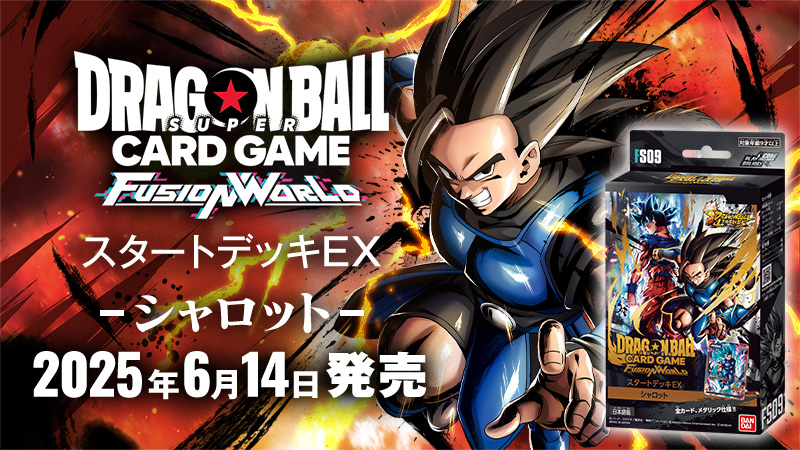 スタートデッキEX シャロット [FS09] | ドラゴンボールスーパーカード