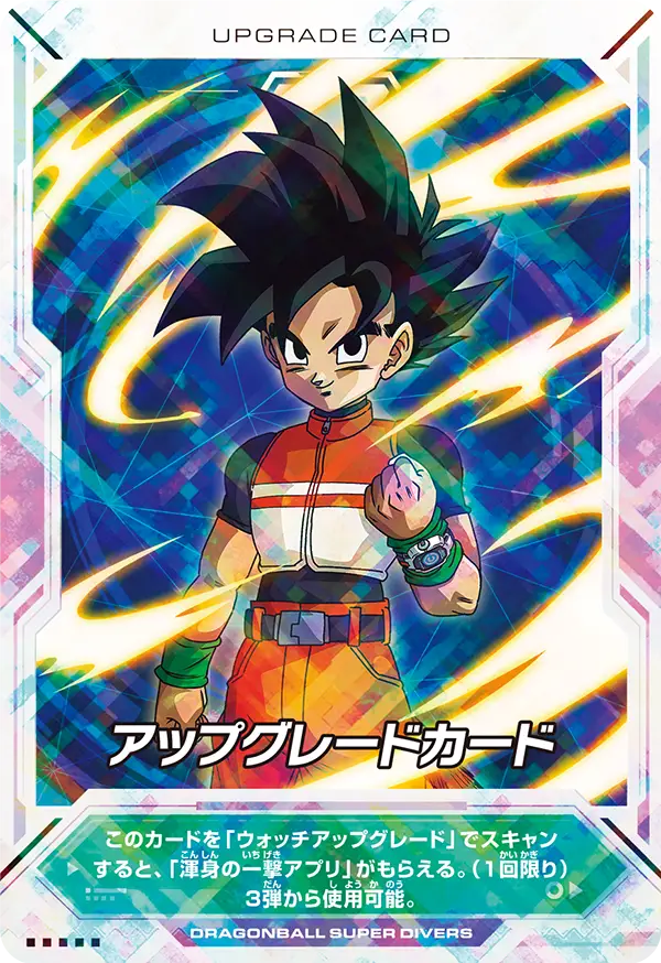 スタートダイブガイド ふろく | ドラゴンボールスーパーダイバーズ公式