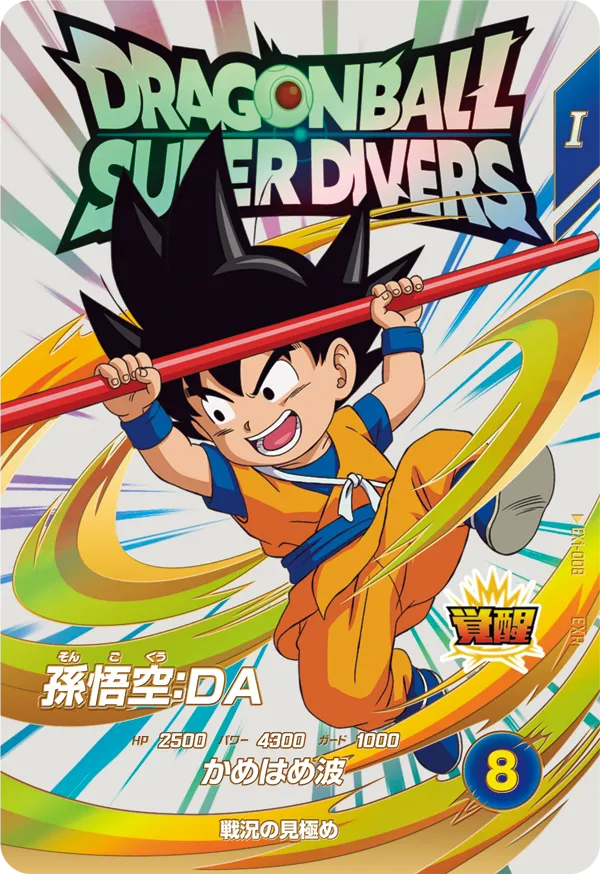 ドラゴンボールスーパーダイバーズ 神龍エクストラレア 孫悟空:少年期