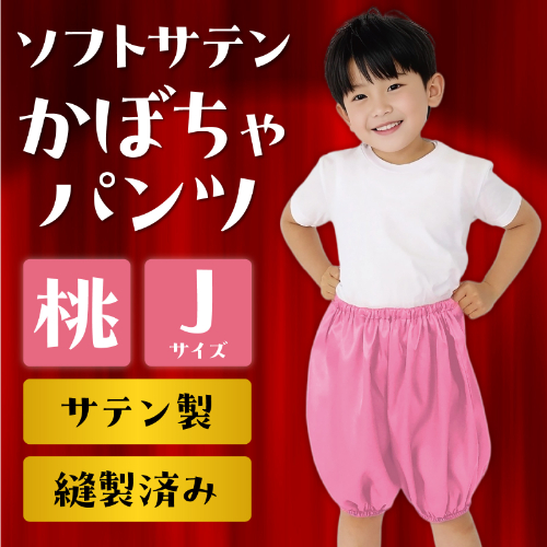 ソフトサテン かぼちゃパンツ J 桃 18260 アーテック 運動会・発表会