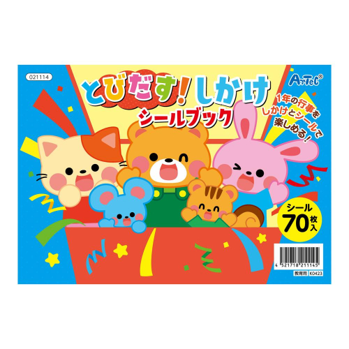 とびだす!しかけシールブック 21114 アーテック 知育玩具