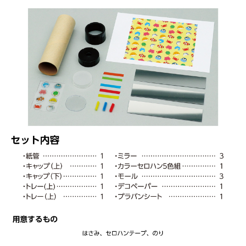 万華鏡工作キット(うみのなかま) 58300 アーテック 工作用品