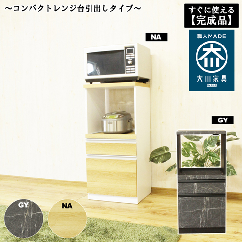 コンパクトレンジ台 rb-02new-h-na 後藤家具物産 レンジ台 幅48cm