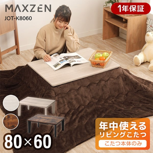 リビングこたつ JOT-K8060-WH MAXZEN コタツ 8060 ホワイト(WH