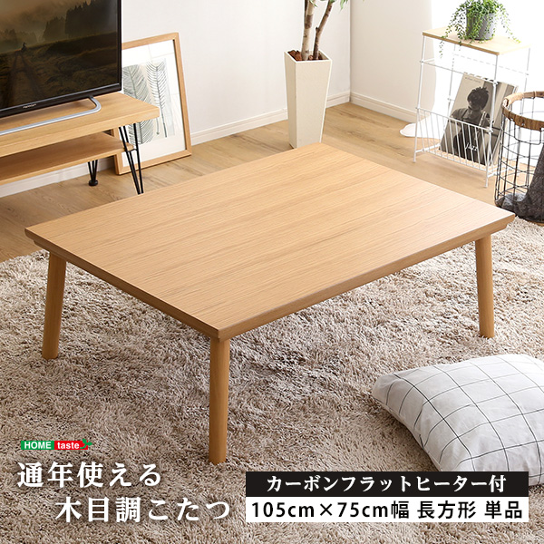 通年使える木目調こたつ 長方形 単品 【ropoca-ロポカ-】 SH-01-105NA