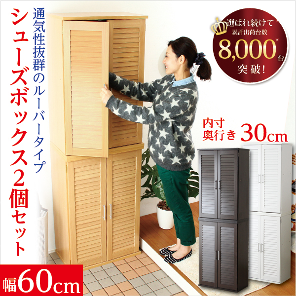 ルーバー式シューズボックス 幅60cm・2個セット SLB-9060-2SET--WH