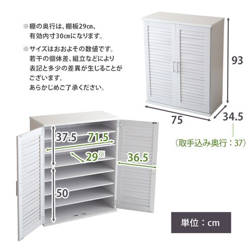 ルーバーシューズボックス 75cm幅【Dion-ディオン-】ルーバー（下駄箱