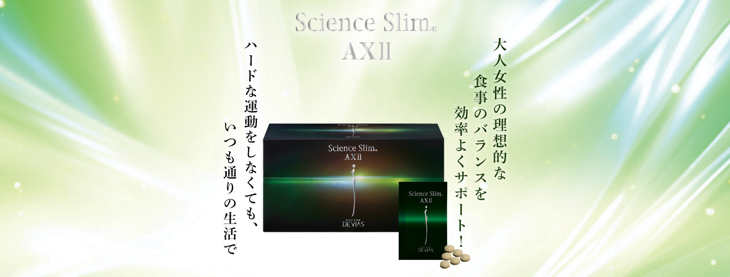 あっうれ・サイエンススリム 2箱 サイエンススリム®AXⅡ｜ドクター