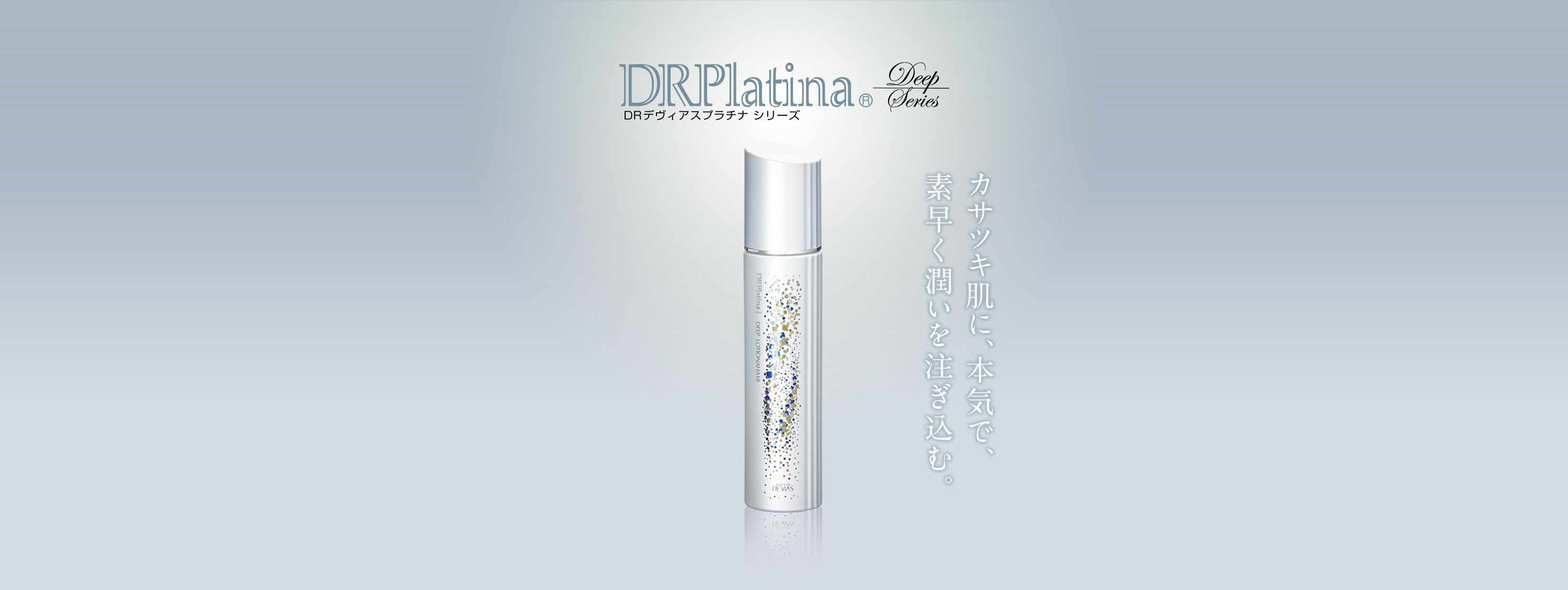 プラチナ ディープ ローション｜ドクターデヴィアス化粧品