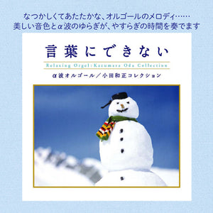 言葉にできない〜小田和正コレクション / α波オルゴール – 癒しの音楽