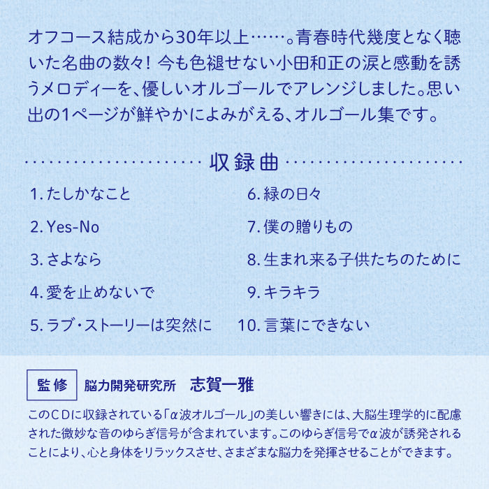 言葉にできない〜小田和正コレクション / α波オルゴール – 癒しの音楽