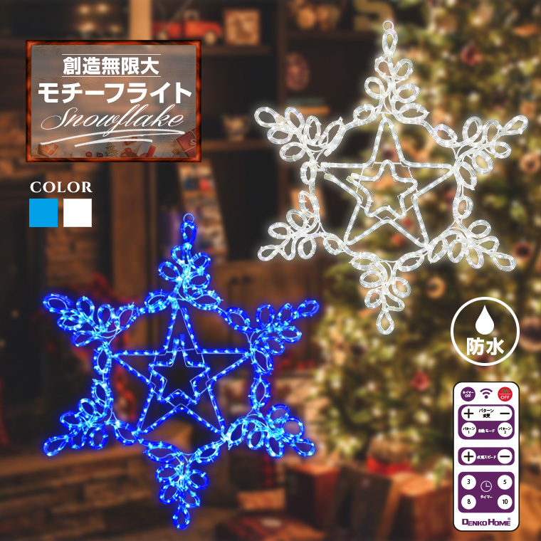 イルミネーション 屋外用 モチーフライト 雪 結晶 スノーフレーク 70