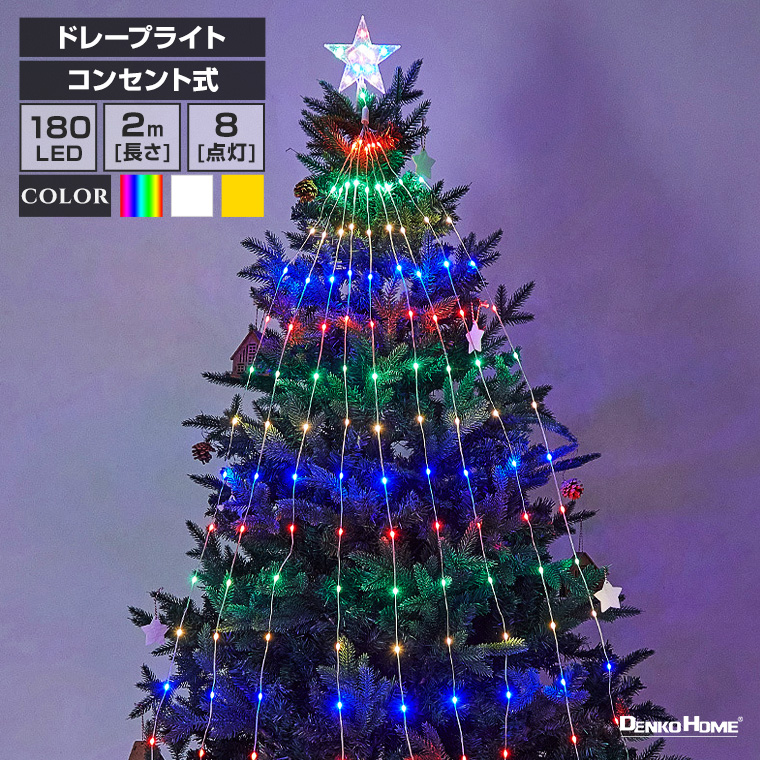 LED ドレープライト コンセント式 全3色 星モチーフ クリスマスツリー