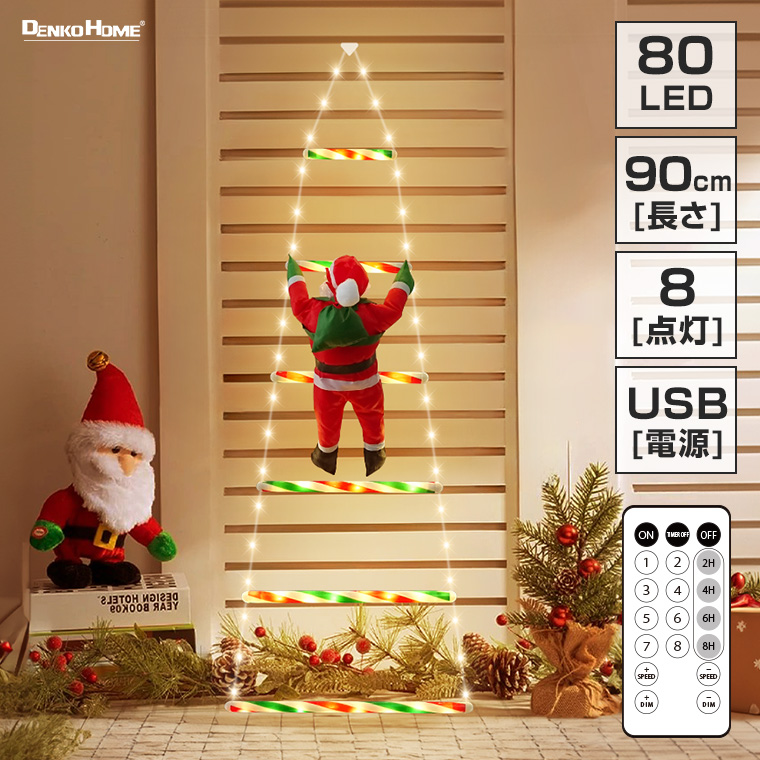 イルミネーション はしごサンタ クリスマス飾り USB式 ゴールド