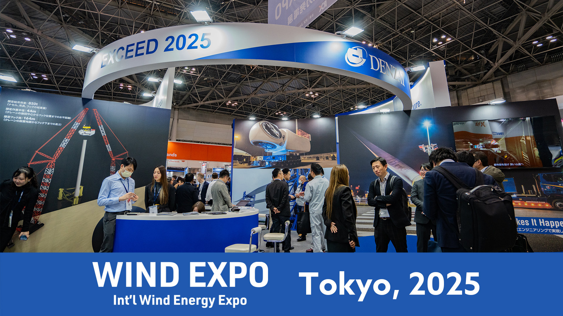 お知らせ】WIND EXPO 2025に出展しました | DENZAI