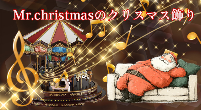 Mr.christmas（ミスタークリスマス）のクリスマス飾りをデパートの