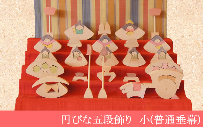 円びな五段飾り・小（普通垂幕) 】 木のおもちゃデポー