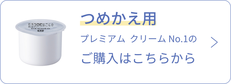 プレミアム クリーム No.1｜デルメッド オンラインストア ［公式］