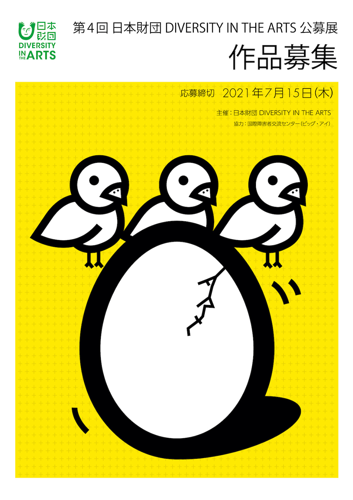 応募受付終了】「第4回 日本財団 DIVERSITY IN THE ARTS 公募展」作品