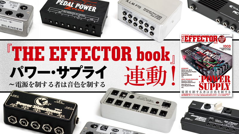 パワー・サプライ 〜電源を制する者は音色を制する ｜特集【デジマート