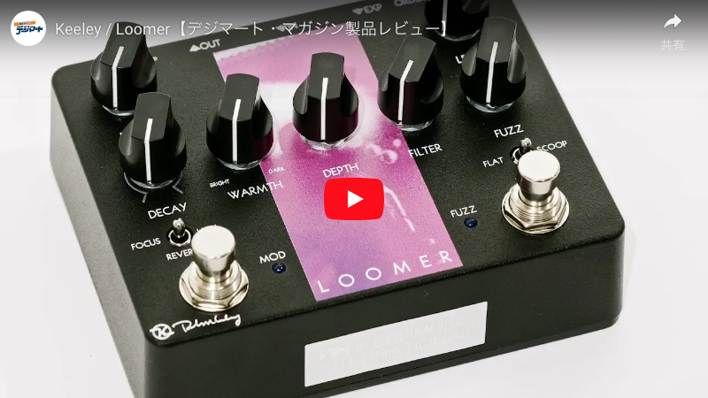Keeley / Loomer｜製品レビュー【デジマート・マガジン】
