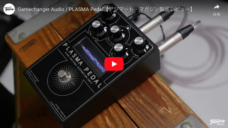 Gamechanger Audio / PLASMA Pedal｜製品レビュー【デジマート・マガジン】