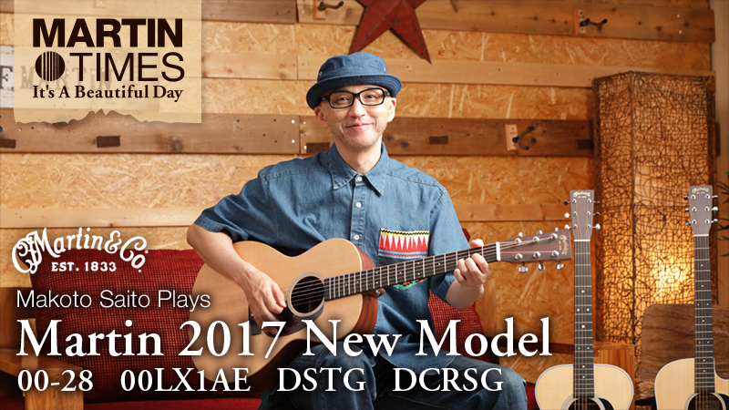 斎藤誠が弾く！ 2017年マーティン・ニュー・モデル〜00-28、00LX1AE